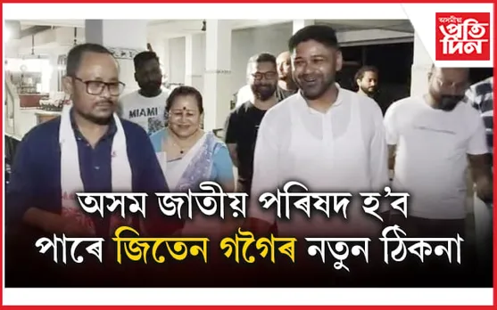 আকৌ প্ৰত্যক্ষ ৰাজনীতিলৈ ঘূৰি আহিব নেকি বোকাখাতৰ প্ৰাক্তন বিধায়ক জিতেন গগৈ?